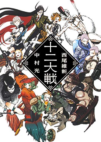 【即購入可】十二大戦 全6巻 Blu-ray【即日発送】西尾維新 Amazon.co.jp: 十二大戦 BDBOX [Blu-ray] : 堀江瞬, 梅原裕一郎