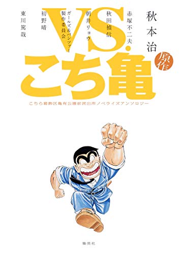 VS.こち亀 こちら葛飾区亀有公園前派出所ノベライズアンソロジー