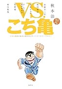 VS.こち亀 こちら葛飾区亀有公園前派出所ノベライズアンソロジー