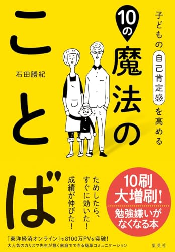 Amazonで石田 勝紀の子どもの自己肯定感を高める10の魔法のことば。アマゾンならポイント還元本が多数。石田 勝紀作品ほか、お急ぎ便対象商品は当日お届けも可能。また子どもの自己肯定感を高める10の魔法のことばもアマゾン配送商品なら通常配送無料。