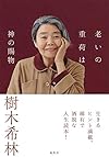 老いの重荷は神の賜物（樹木 希林）