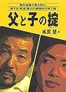 父と子の掟 筒井道隆が最も怖れ、愛する「武道」親父の実践的子育