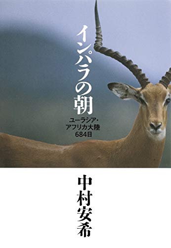 一気にわかる！池上彰の世界情勢２０１８ 国際紛争、一触即発編