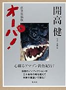 オーパ!直筆原稿版