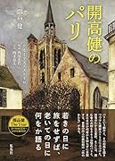 開高健のパリ