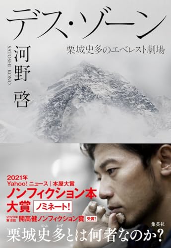 Amazonで河野 啓のデス・ゾーン 栗城史多のエベレスト劇場。アマゾンならポイント還元本が多数。河野 啓作品ほか、お急ぎ便対象商品は当日お届けも可能。またデス・ゾーン 栗城史多のエベレスト劇場もアマゾン配送商品なら通常配送無料。