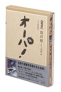 オーパ! 完全復刻版