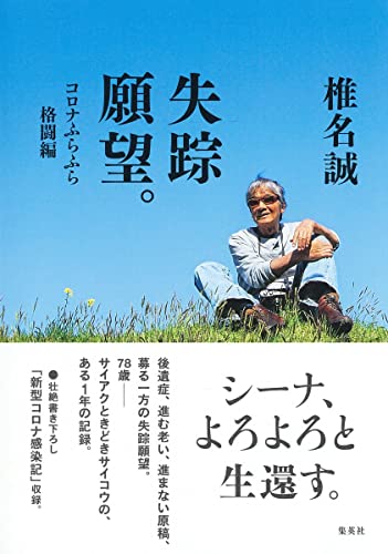 椎名誠『失踪願望。 コロナふらふら格闘編』表紙