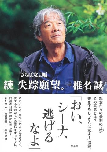 椎名誠『失踪願望。　続』表紙