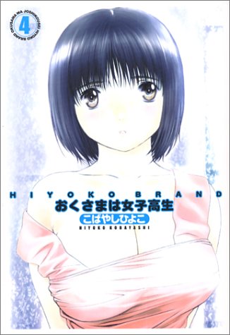 HIYOKO BRANDおくさまは女子高生 4