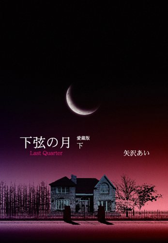 Amazon - 本: 下弦の月—Last quarter (下)