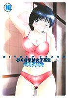 HIYOKO BRANDおくさまは女子高生 9