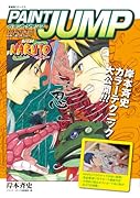 PAINT JUMP Art of NARUTO-ナルト-