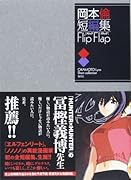 岡本倫短編集 FLIP FLAP