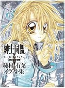 紳士同盟+ 種村有菜イラスト集