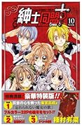 紳士同盟クロス 10 特装版