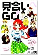 見合いへGO!
