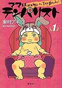 ママはテンパリスト 1