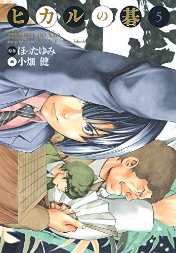 ヒカルの碁完全版(5)