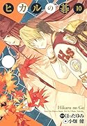 ヒカルの碁完全版(10)