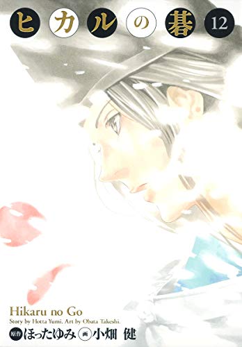 ヒカルの碁完全版(12)