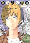ヒカルの碁完全版(13)