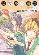 ヒカルの碁(20) 完全版
