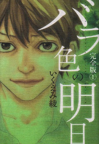 バラ色の明日 完全版(1)