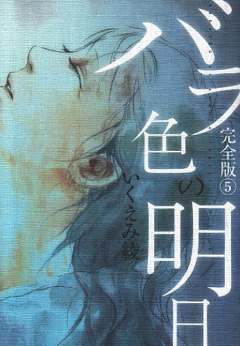 バラ色の明日 完全版(5)