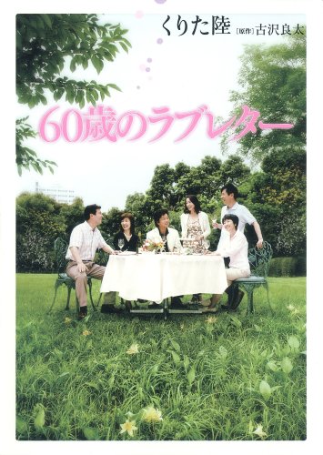 60歳のラブレター