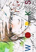 いくえみ綾 WORKS