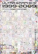 ULTRA GRAPHICS 1999-2009/ウルトラジャンプ10周年記念画集