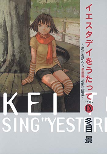 イエスタデイ前夜 冬目景レア・ワークス(仮)