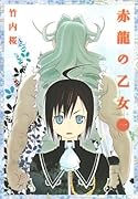 赤龍の乙女(1)
