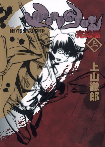 ミツヨシ完結編(上)