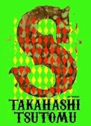 高橋ツトム画集