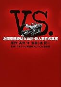 VS.-北関東連続幼女誘拐・殺人事件の真実-