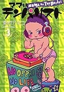 ママはテンパリスト(3)