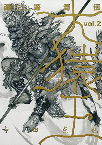 寺田克也『西遊奇伝大猿王 : 愛蔵版 2』表紙