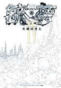 銃夢 新装版(4)