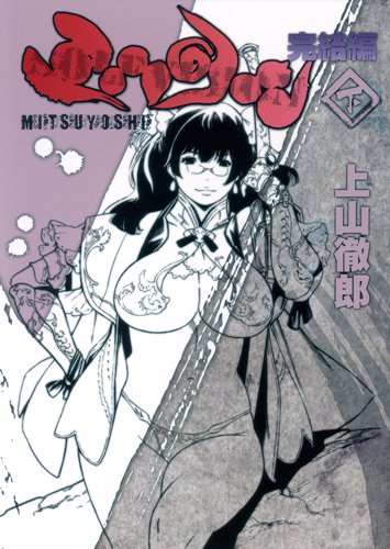 ミツヨシ完結編(下)