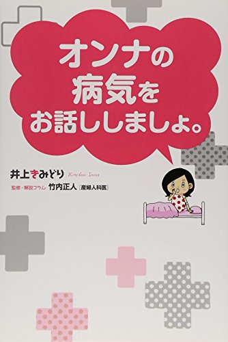 オンナの病気をお話ししましょ。の表紙