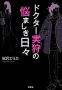 ドクター実狩の悩ましき日々