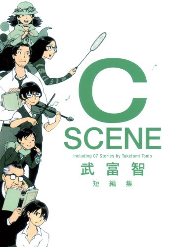 武富智短編集 C SCENE