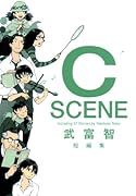 武富智短編集 C SCENE