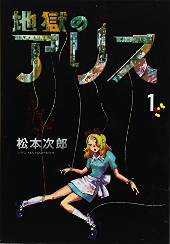 地獄のアリス(1)