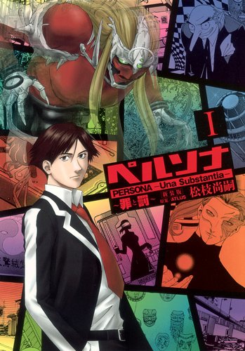ペルソナ〜罪と罰〜新装版　全2巻