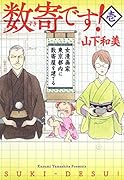 数寄です!(1)
