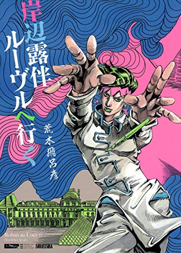 好きなジョジョの奇妙な冒険シリーズランキング・人気投票　10位　岸辺露伴 ルーヴルへ行くの画像