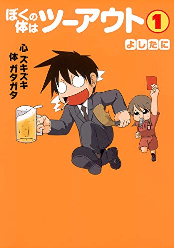 ぼくの体はツーアウト(1)